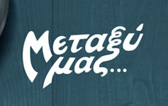 Α' και Β' Μάγειρας - Σαντορίνη